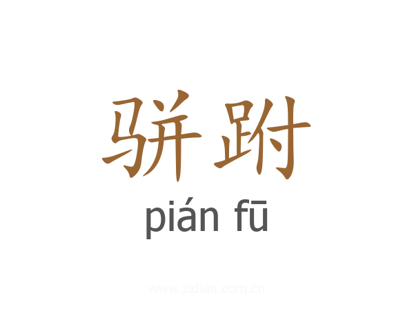 骈跗