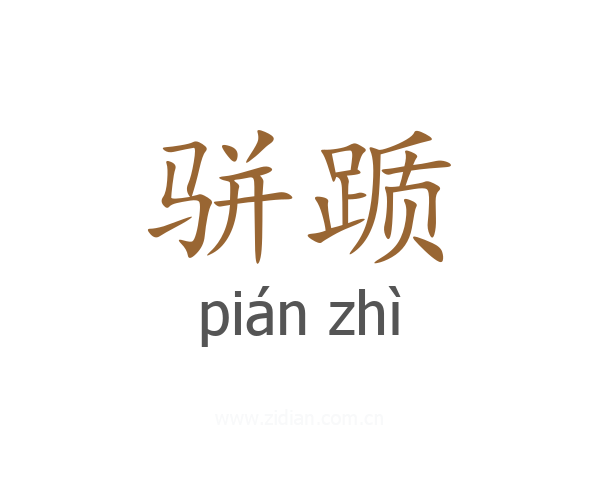 骈踬