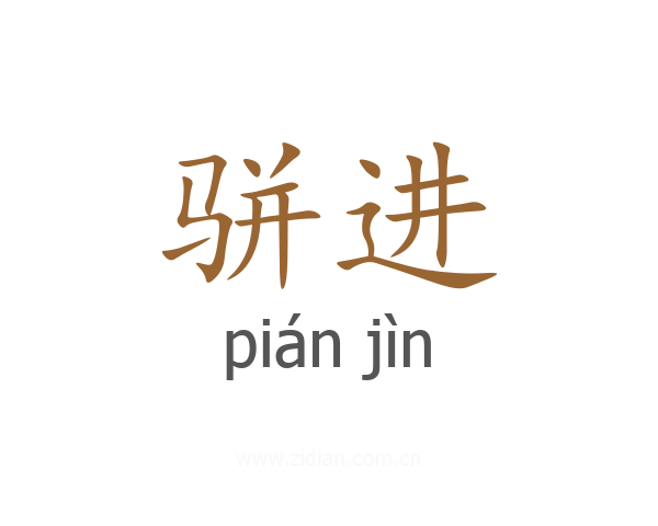 骈进