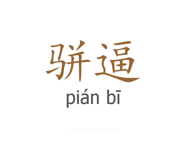 骈逼