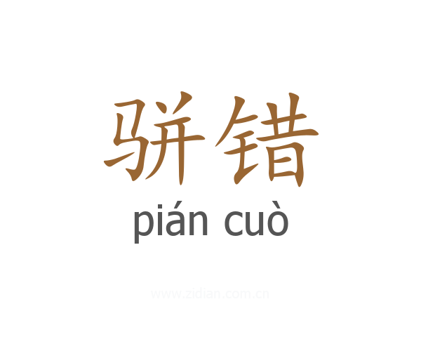 骈错
