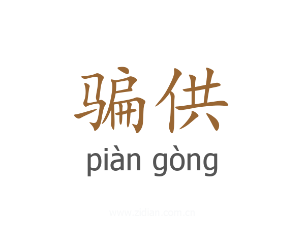 骗供
