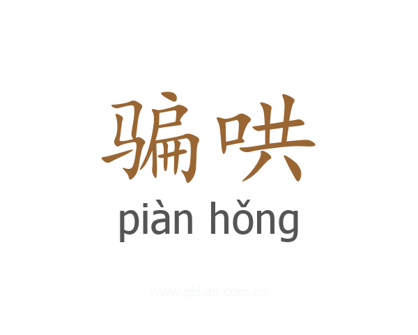 骗哄