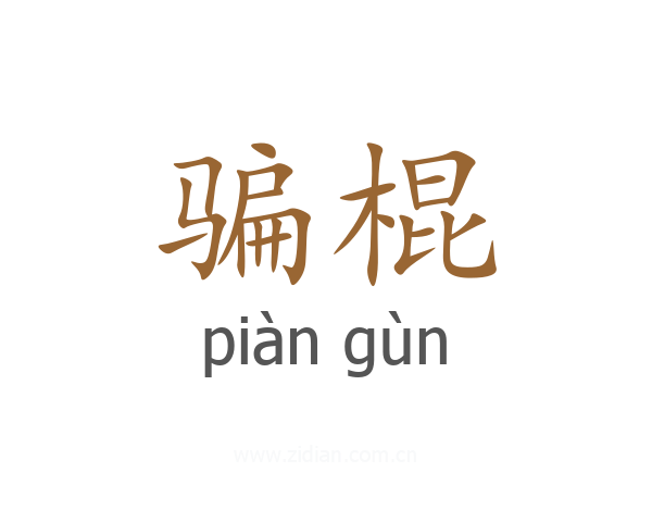 骗棍