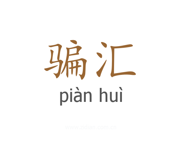 骗汇