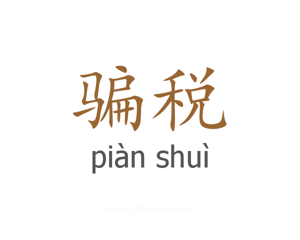 骗税