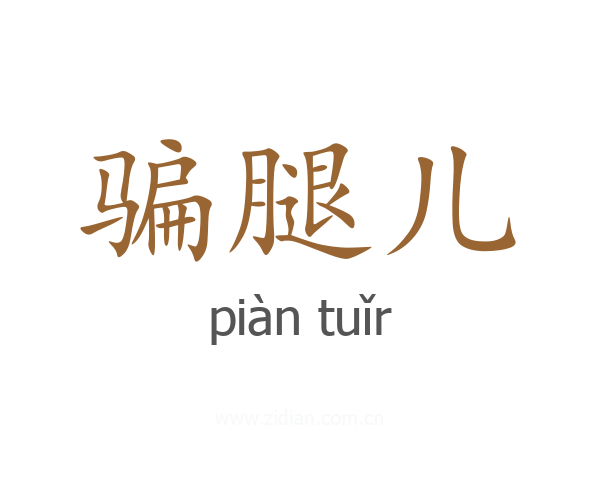 骗腿儿