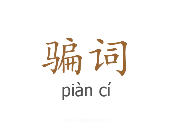 骗词