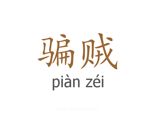 骗贼
