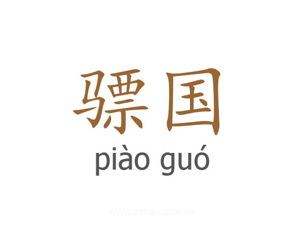 骠国
