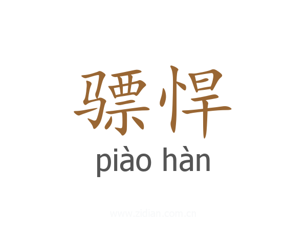 骠悍