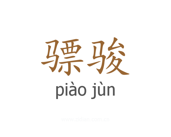 骠骏