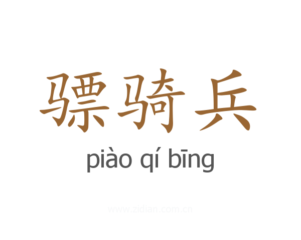 骠骑兵