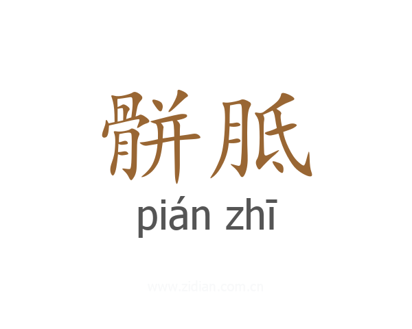 骿胝