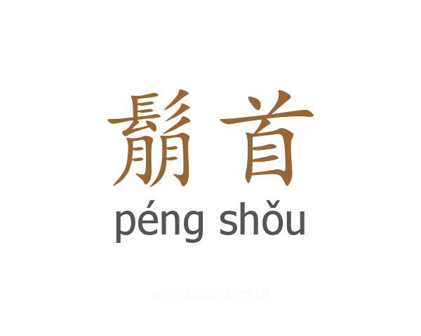 鬅首