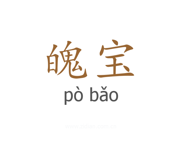 魄宝