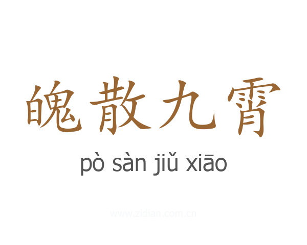 魄散九霄