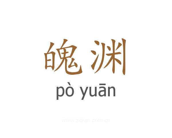 魄渊