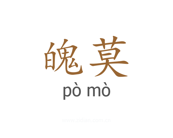 魄莫