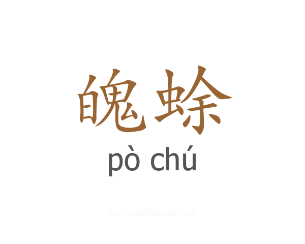 魄蜍