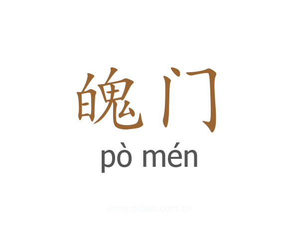 魄门