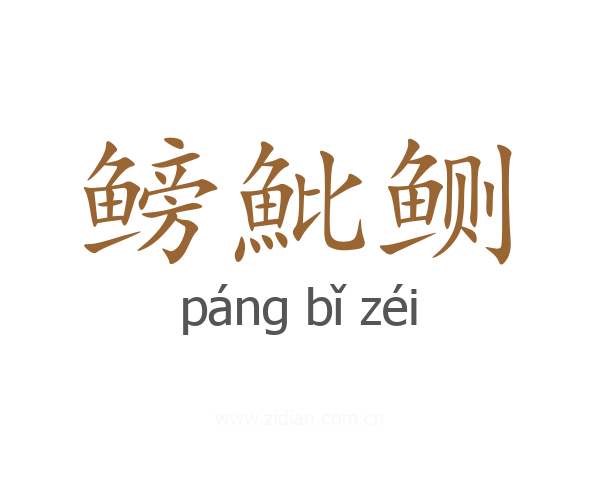 鳑魮鲗