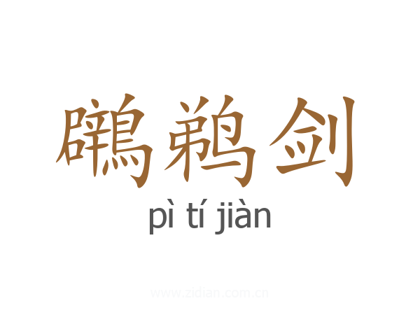 鸊鹈剑