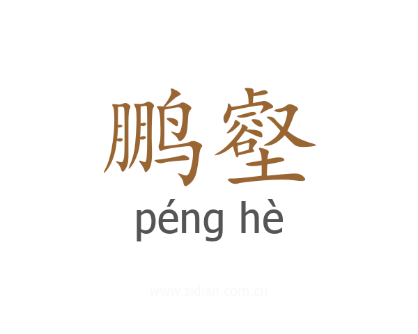 鹏壑