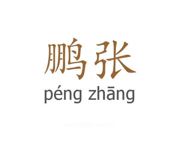 鹏张