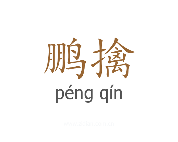 鹏擒