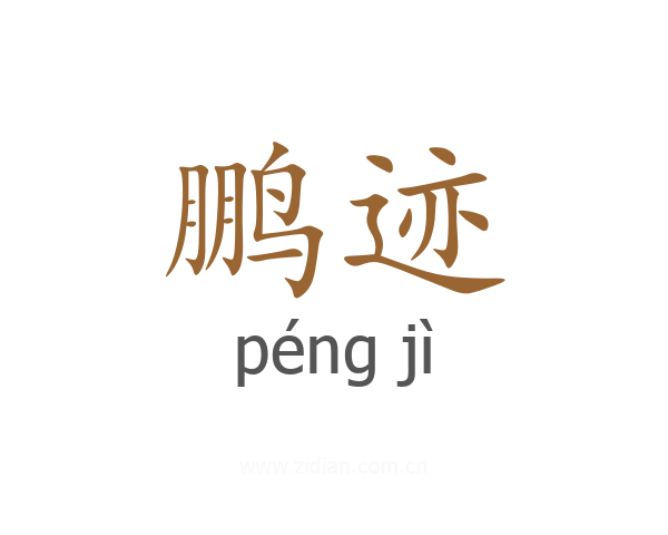 鹏迹