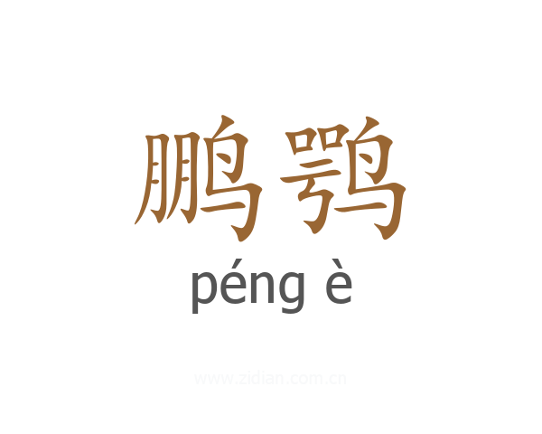 鹏鹗