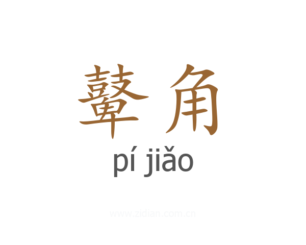 鼙角