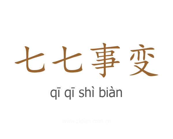 七七事变