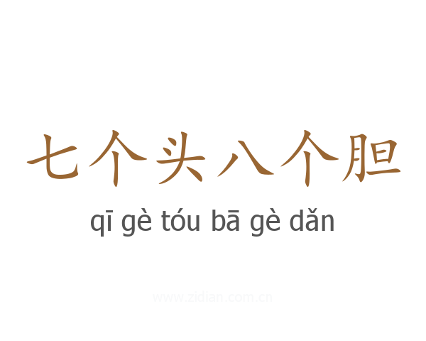 七个头八个胆