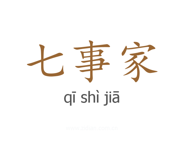 七事家