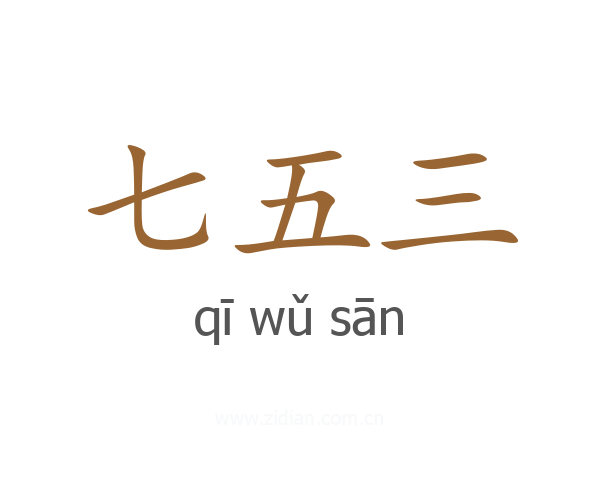 七五三