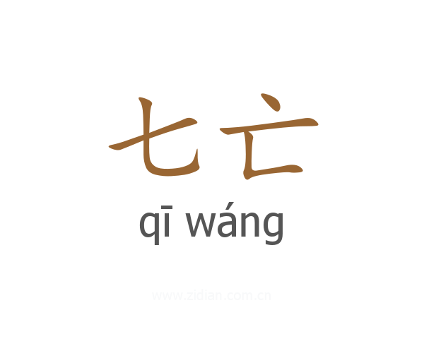 七亡