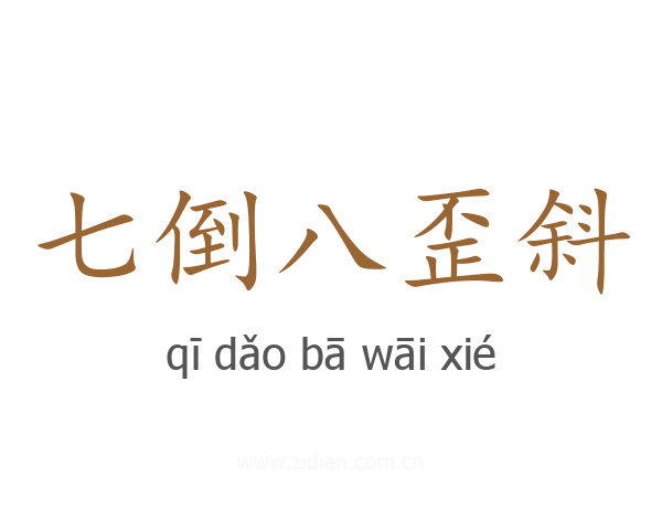 七倒八歪斜