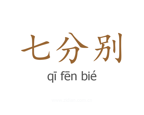 七分别