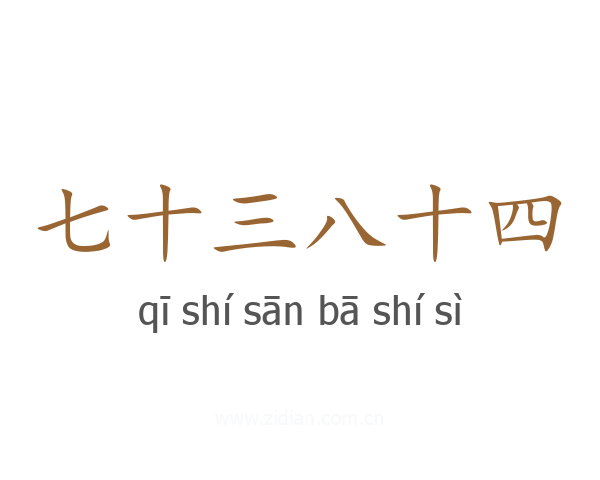 七十三八十四