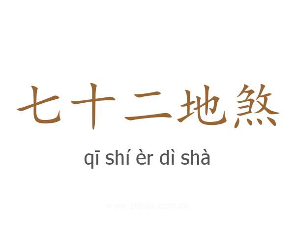 七十二地煞