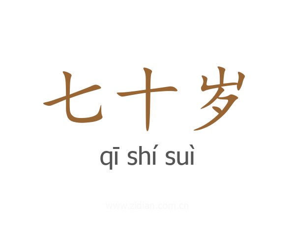 七十岁