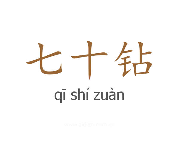 七十钻