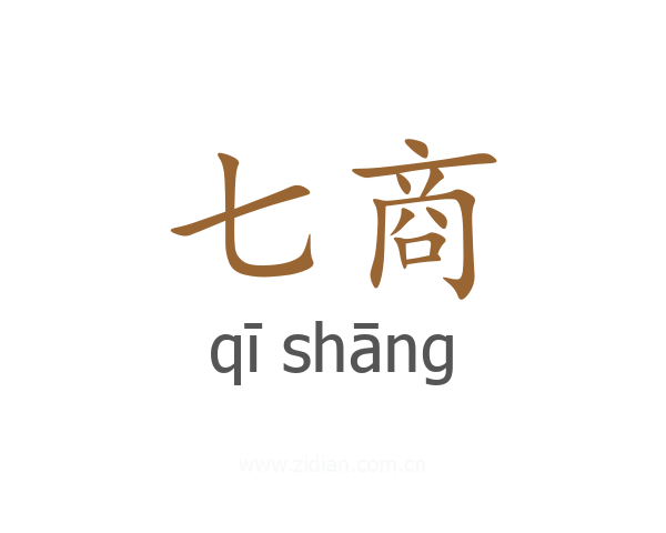 七商