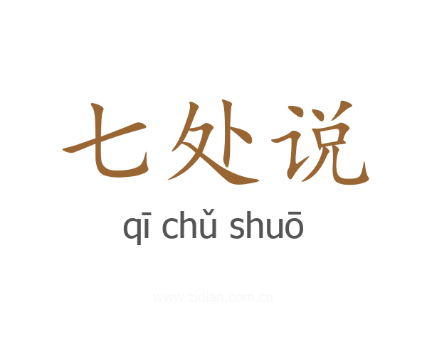 七处说