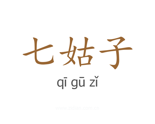 七姑子