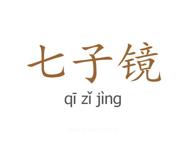 七子镜
