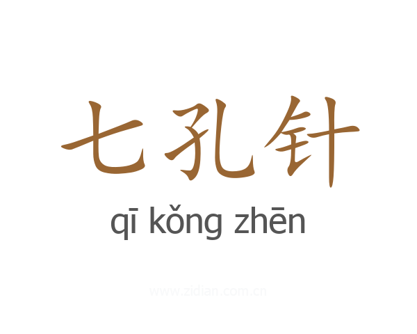七孔针