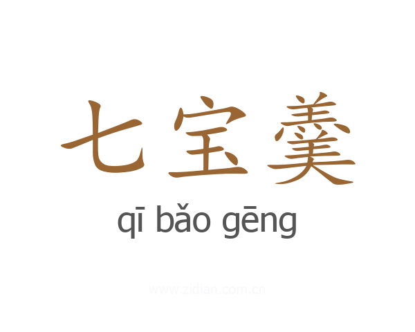 七宝羹